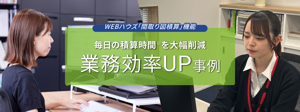 WEBハウズ「間取り図積算」機能　毎日の積算時間を大幅削減　業務効率UP事例