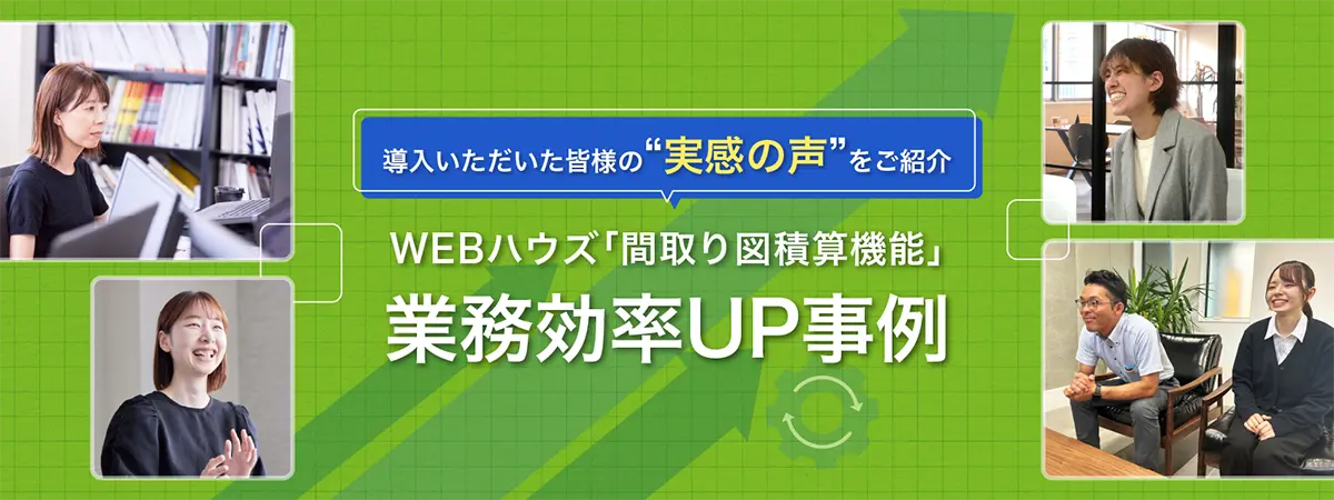 WEBハウズ「間取り図積算」機能　毎日の積算時間を大幅削減　業務効率UP事例