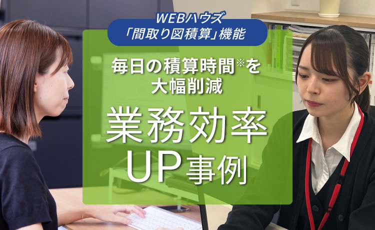 WEBハウズ「間取り図積算」機能　毎日の積算時間を大幅削減　業務効率UP事例