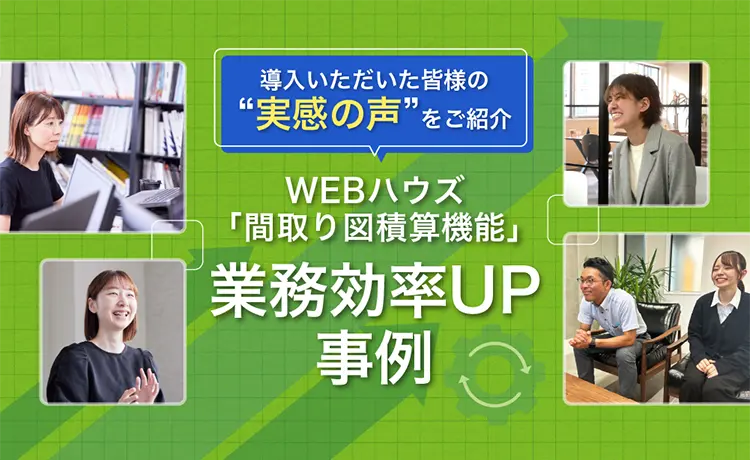 WEBハウズ「間取り図積算」機能　毎日の積算時間を大幅削減　業務効率UP事例