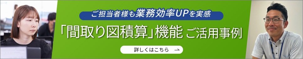 ご担当者様も業務効率UPを実感 「間取り図積算」機能 ご活用事例