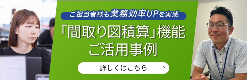 ご担当者様も業務効率UPを実感 「間取り図積算」機能 ご活用事例