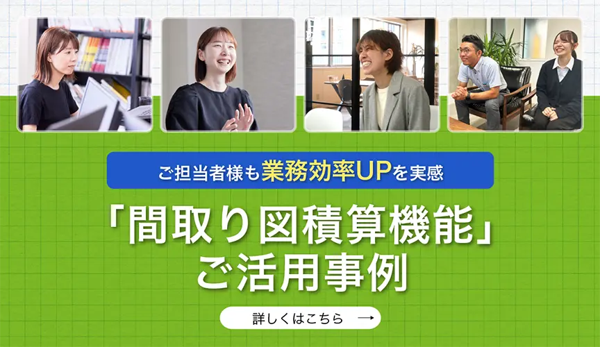 ご担当者様も業務効率UPを実感 「間取り図積算」機能 ご活用事例