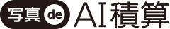 写真de AI積算