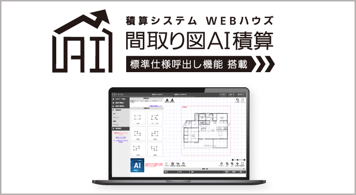 間取り図AI積算
