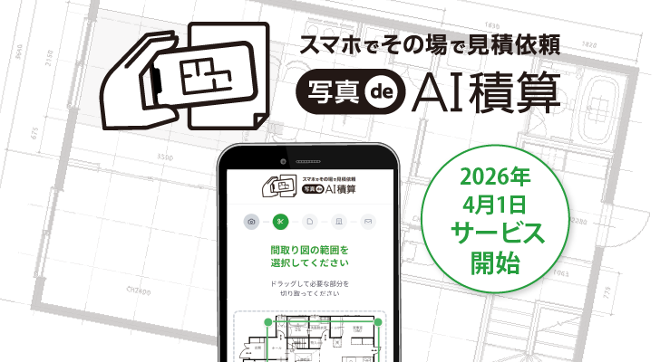 写真de AI積算アプリ