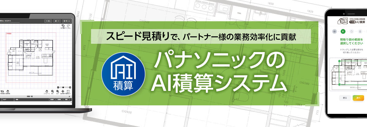 スピード見積りで、パートナー様の業務効率化に貢献 パナソニックのAI積算システム
