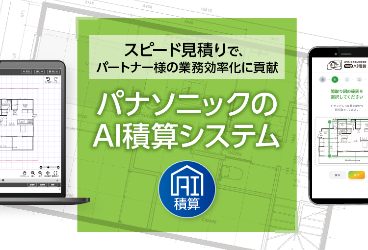 スピード見積りで、パートナー様の業務効率化に貢献 パナソニックのAI積算システム