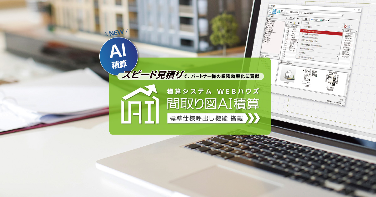 うゆ様見積確認 パナソニックWEBハウズ・間取り図AI積算システムのご