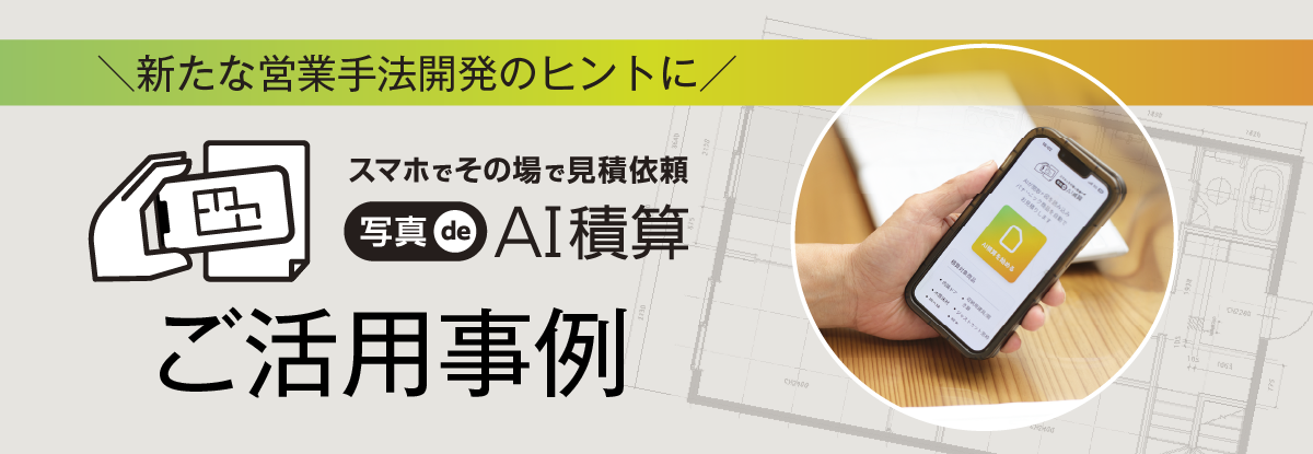 床材プレカットオーダー ご採用事例