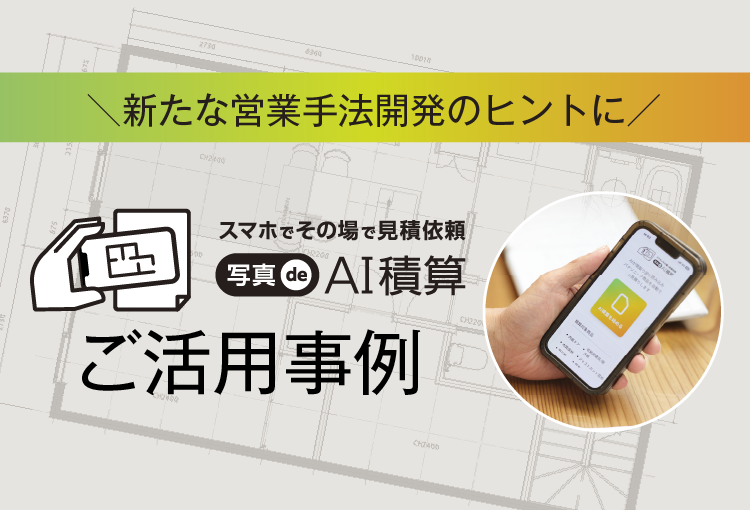 床材プレカットオーダー ご採用事例