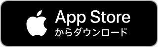 App Storeからダウンロード