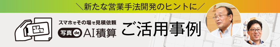 写真de AI積算アプリ ご採用事例