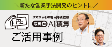 写真de AI積算アプリ ご採用事例