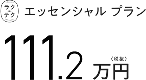 エッセンシャル プラン 111.2万円（税抜）