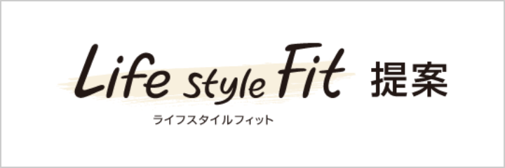 Life style Fit提案