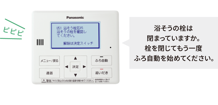 浴そうの栓は閉まっていますか。栓を閉めてもう一度ふろ自動を始めてください。