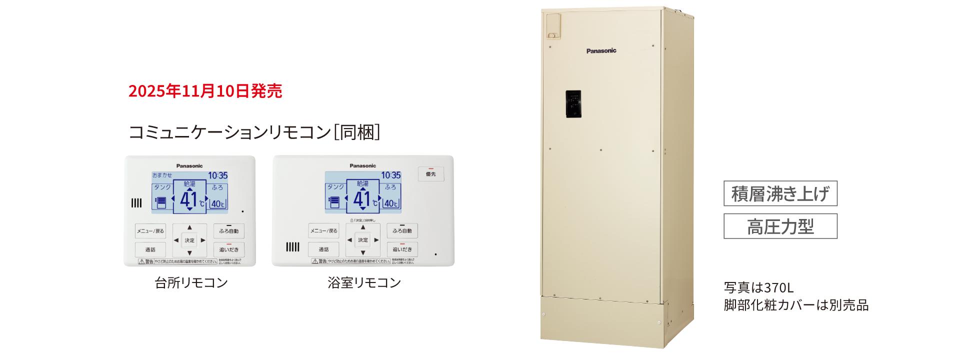 フルオート 積層沸き上げ 高圧力型 370L コミュニケーションリモコン[同梱]