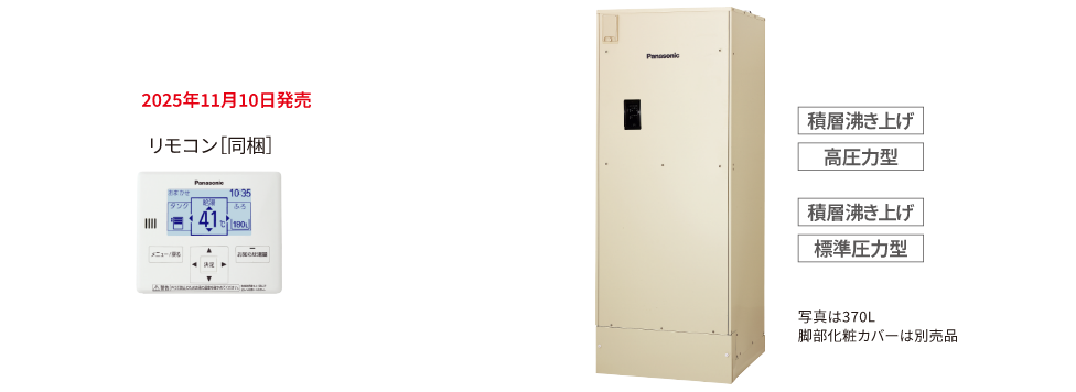 給湯専用 積層沸き上げ 高圧力型 標準圧力型 370L リモコン[同梱]
