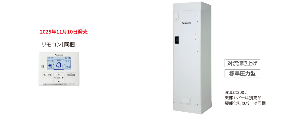 ワンルームマンション給湯専用 対流沸き上げ 標準圧力型 200L リモコン[同梱]