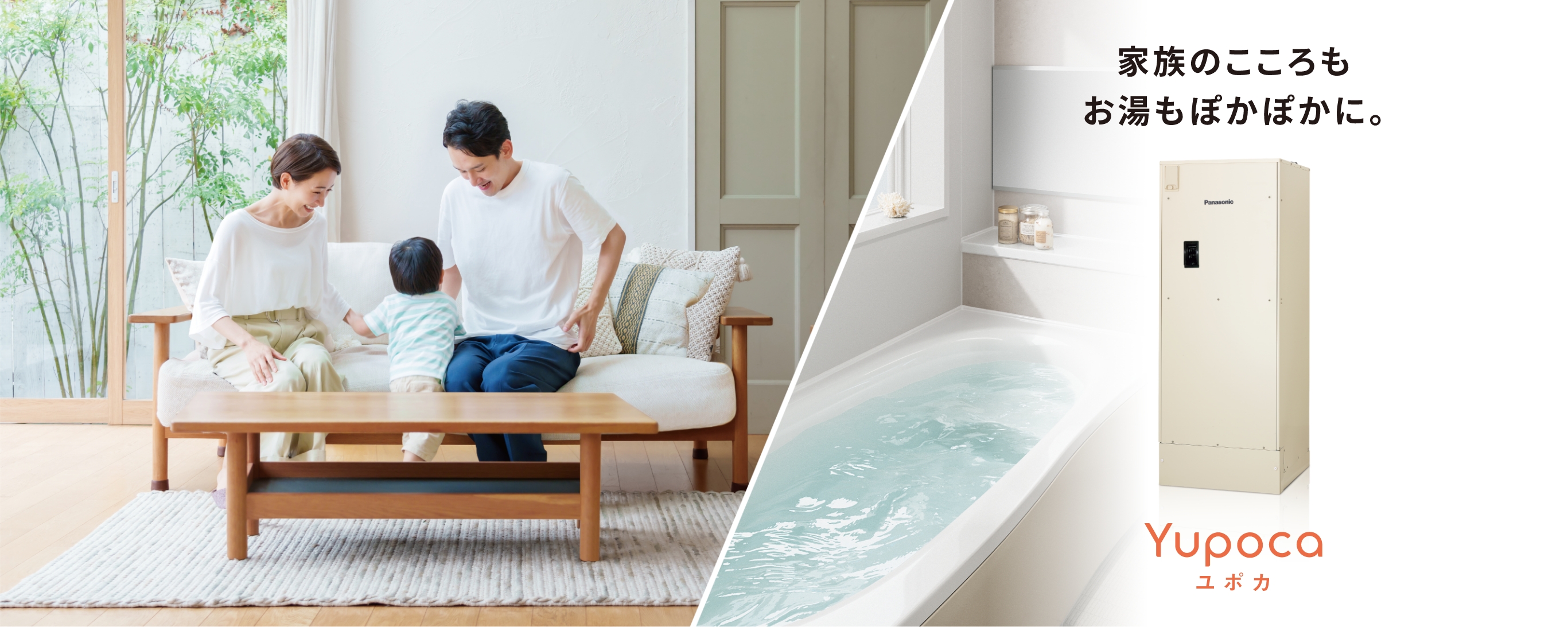 家族のこころもお湯もぽかぽかに。