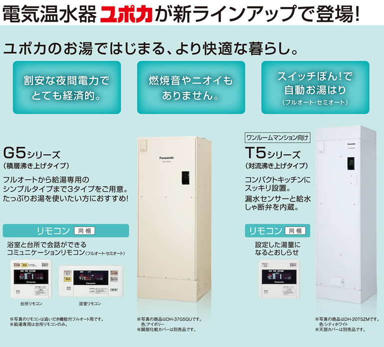 新商品情報 電気温水器 ユポカ 給湯機器 Panasonic