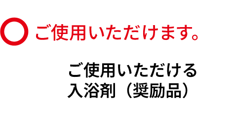 〇ご使用いただけます ご使用いただける入浴剤（奨励品）