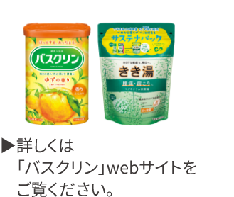 詳しくは「バスクリン」webサイトをご覧ください。
