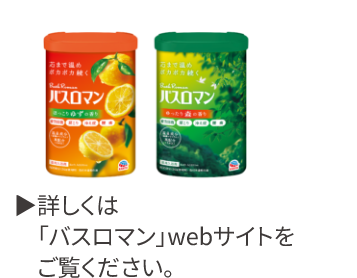 詳しくは「バスロマン」webサイトをご覧ください。