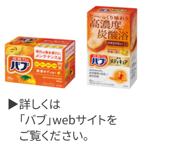 詳しくは「バブ」webサイトをご覧ください。
