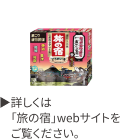 詳しくは「旅の宿」webサイトをご覧ください。