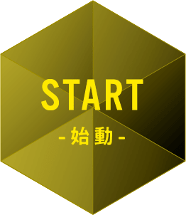 START -始動-