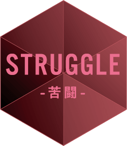 STRUGGLE -苦闘-