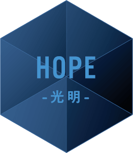 HOPE -光明-