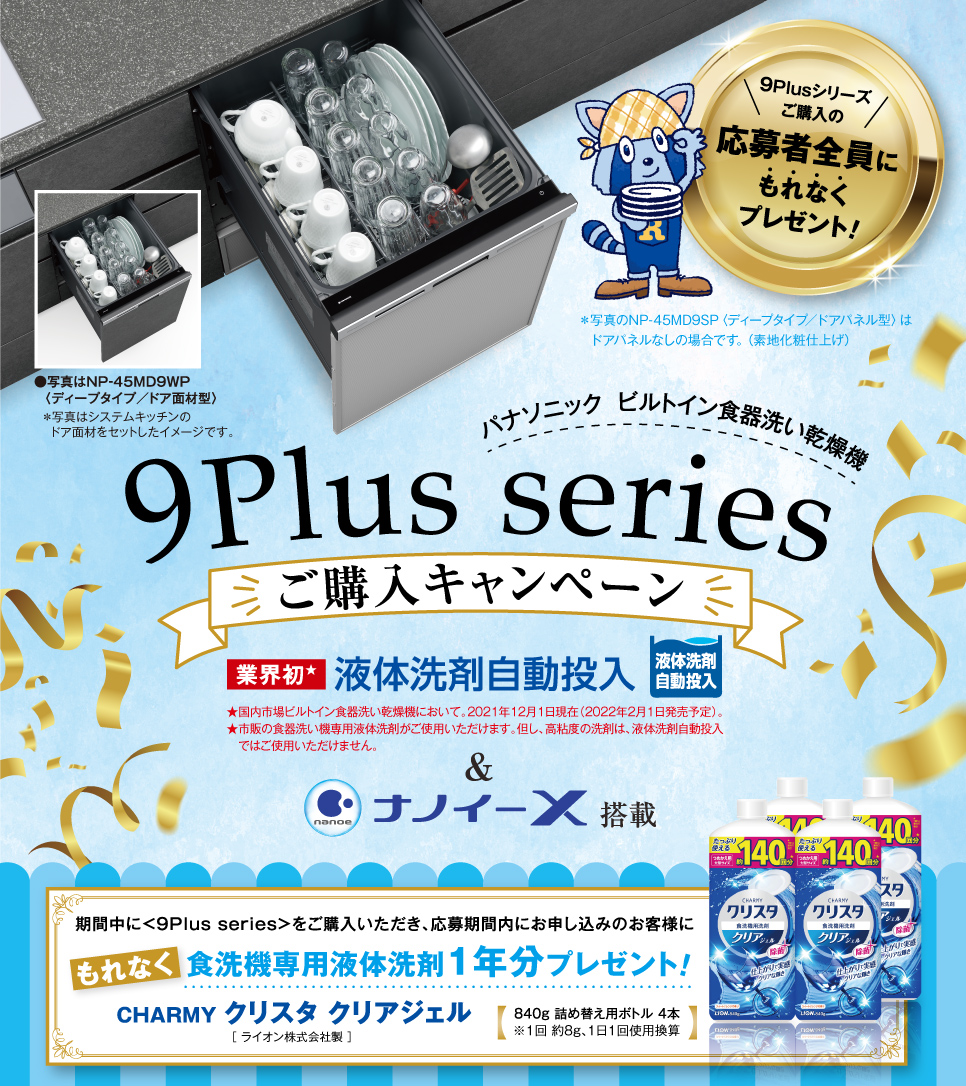 パナソニック ビルトイン食器洗い乾燥機 9Plus series ご購入キャンペーン