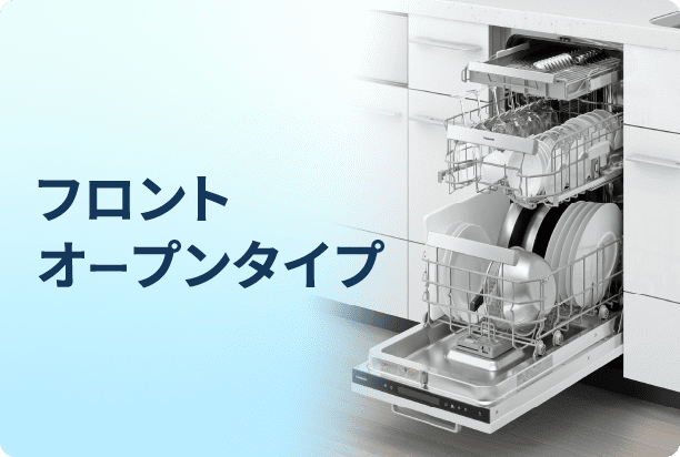 フロントオープンタイプ