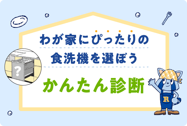わが家にぴったりの食洗機を選ぼう かんたん診断