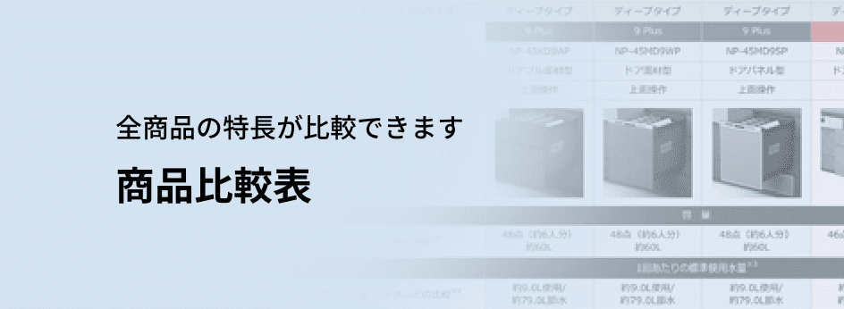 全商品の特長が比較できます 商品比較表