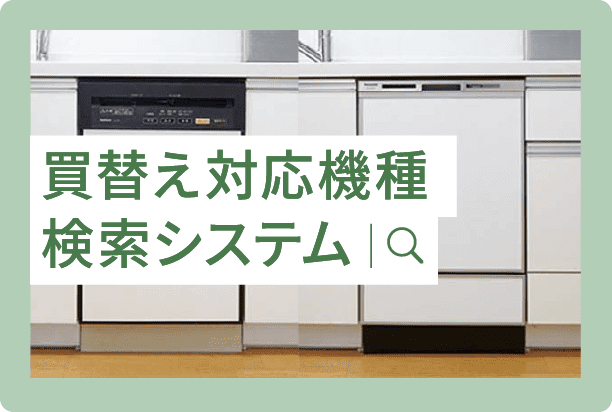 買替え対応機種検索システム