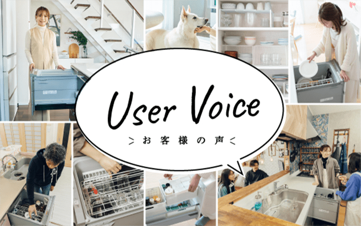 User Voice お客様の声
