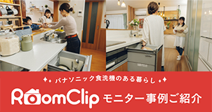 パナソニック食洗機のある暮らし：RoomClip モニター事例ご紹介