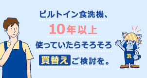 今お使いの食洗機、こんなご不満、イライラありませんか？「鍋や調理器具も洗えたらいいのに」「操作をする時にかがむので腰がツラい」