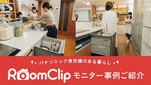 パナソニック食洗機のある暮らし：RoomClip モニター事例ご紹介