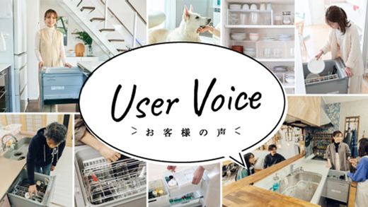 User Voice：お客様の声