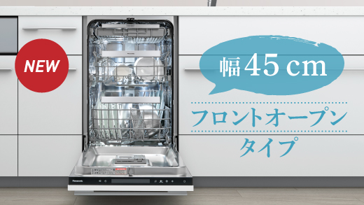 幅45 ㎝ フロントオープンタイプ食洗機 新登場