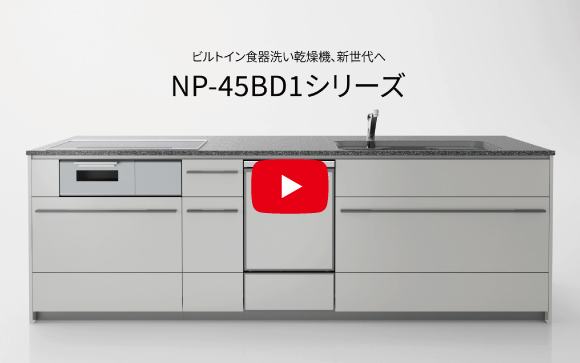 ビルトイン食器洗い乾燥機、新世代へ NP-45BD1シリーズ
