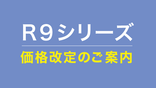 R9シリーズ 価格改定のご案内