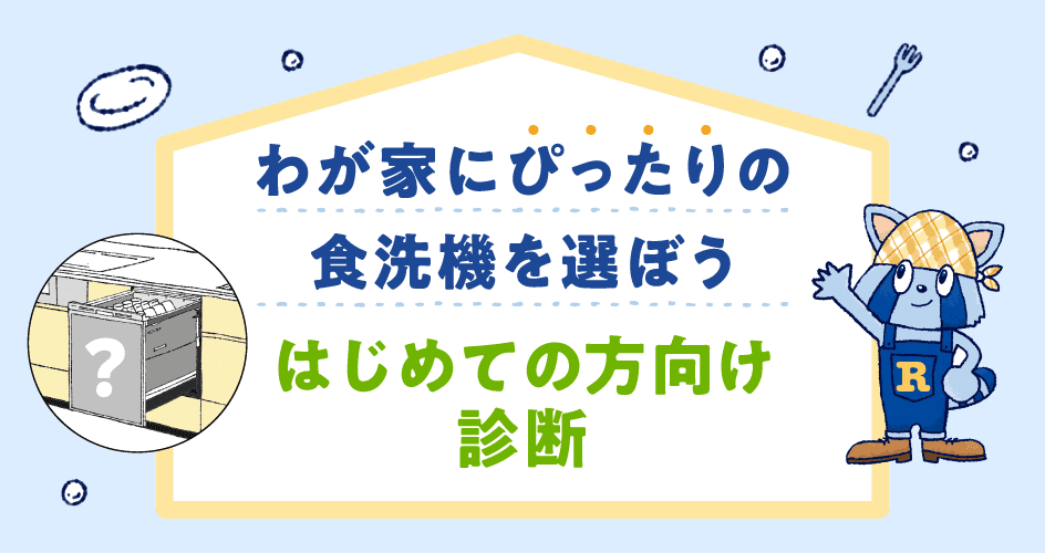わが家にぴったりの食洗機を選ぼう–はじめての方向け診断