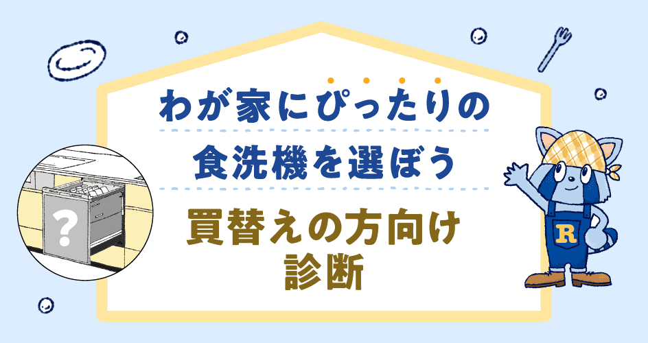 わが家にぴったりの食洗機を選ぼう–買替えの方向け診断