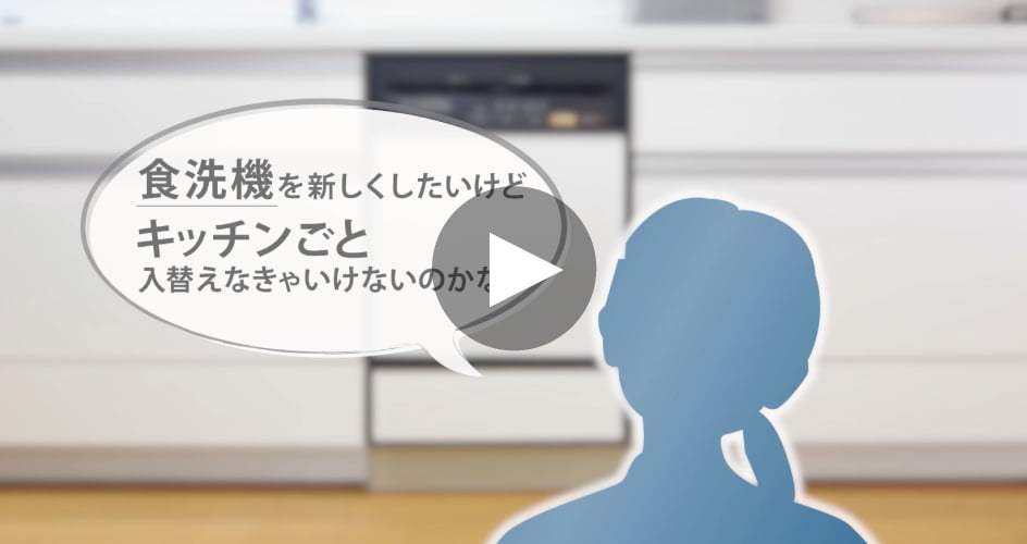 動画：食洗機だけ簡単に入替えOK – キッチンはそのままでプルオープンタイプの入替え方法紹介